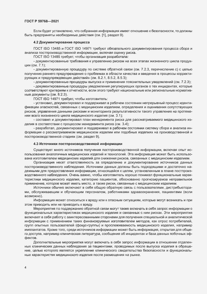Страница 8 ГОСТ Р 59768-2021
