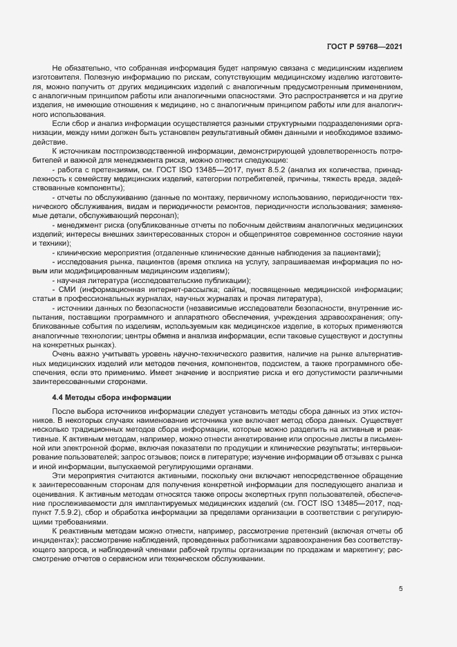 Страница 9 ГОСТ Р 59768-2021