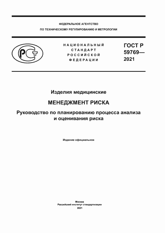 Страница 1 ГОСТ Р 59769-2021