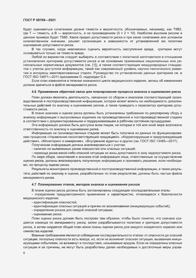 Страница 10 ГОСТ Р 59769-2021