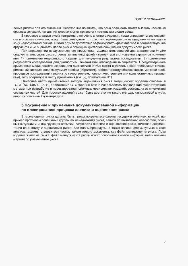 Страница 11 ГОСТ Р 59769-2021