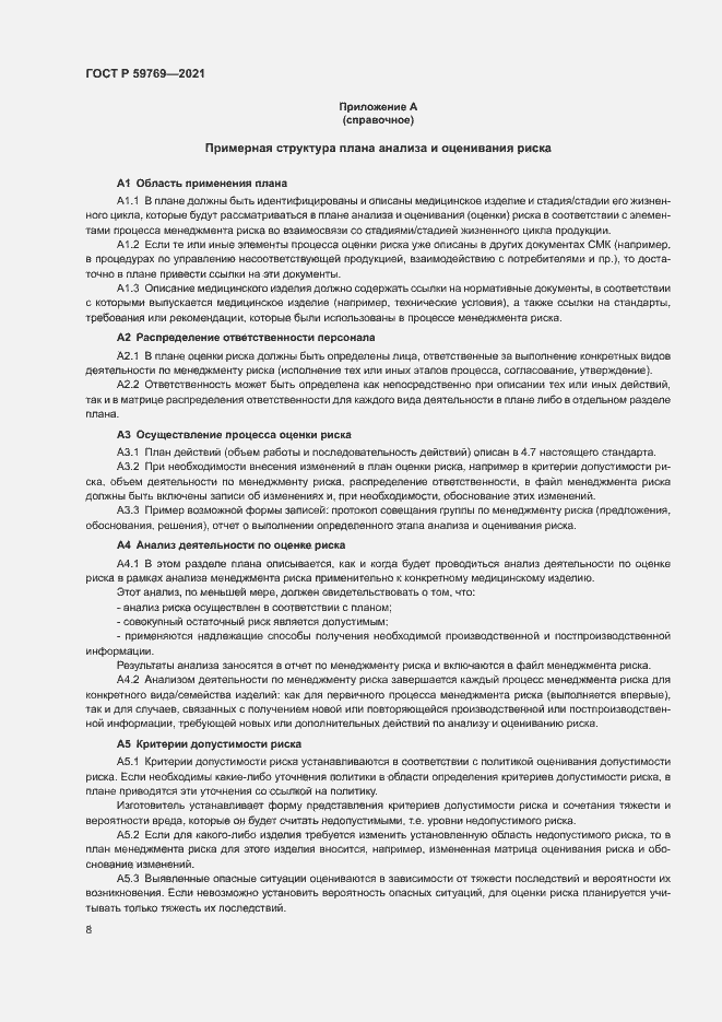 Страница 12 ГОСТ Р 59769-2021