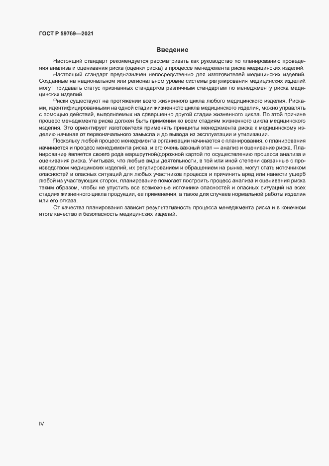 Страница 4 ГОСТ Р 59769-2021