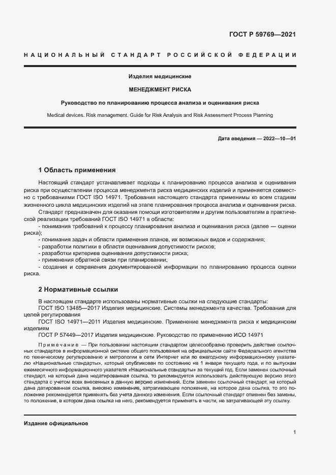 Страница 5 ГОСТ Р 59769-2021