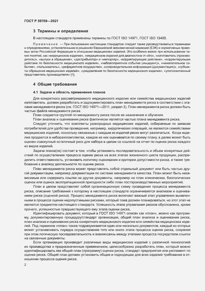 Страница 6 ГОСТ Р 59769-2021