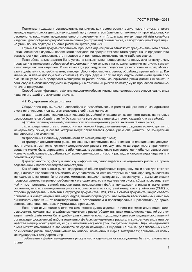 Страница 7 ГОСТ Р 59769-2021