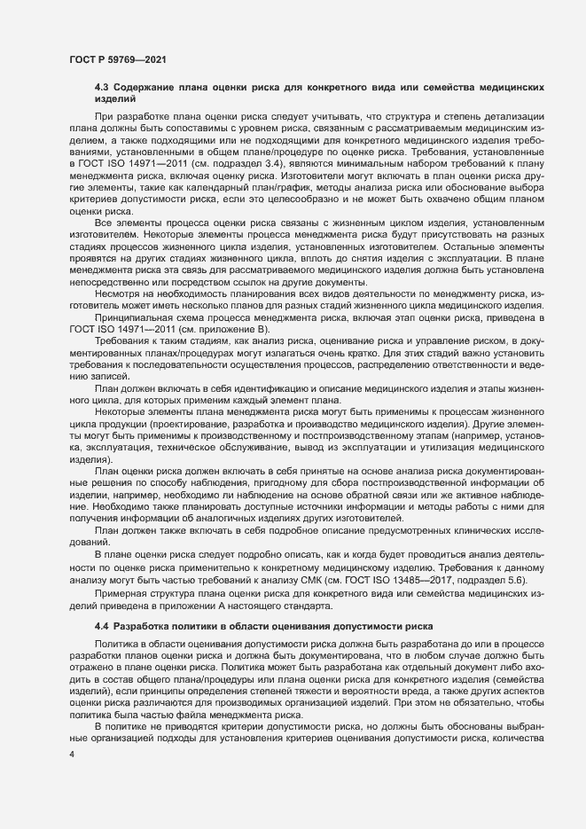 Страница 8 ГОСТ Р 59769-2021