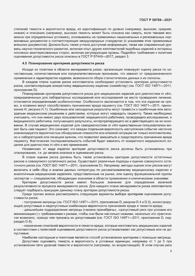 Страница 9 ГОСТ Р 59769-2021
