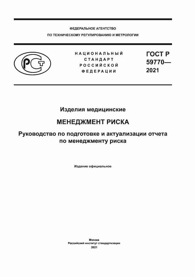 Страница 1 ГОСТ Р 59770-2021