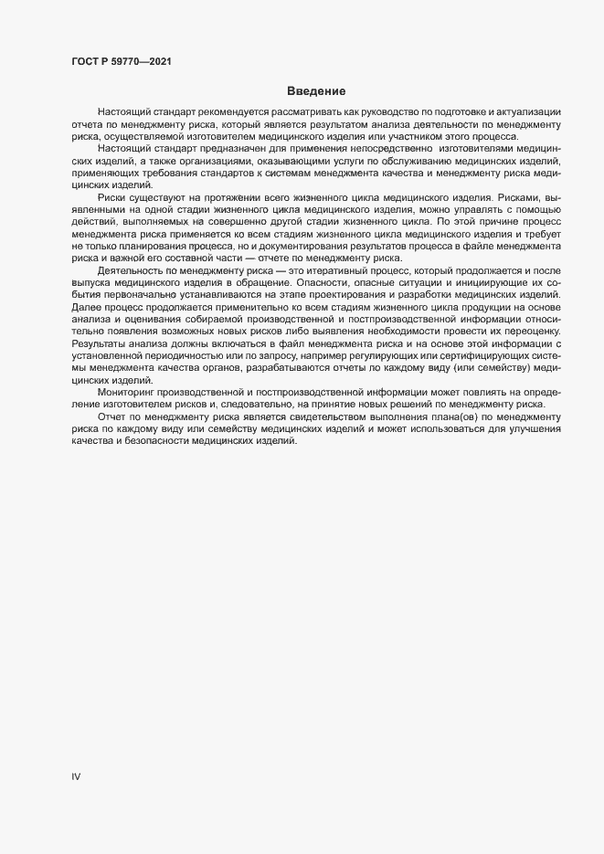 Страница 4 ГОСТ Р 59770-2021
