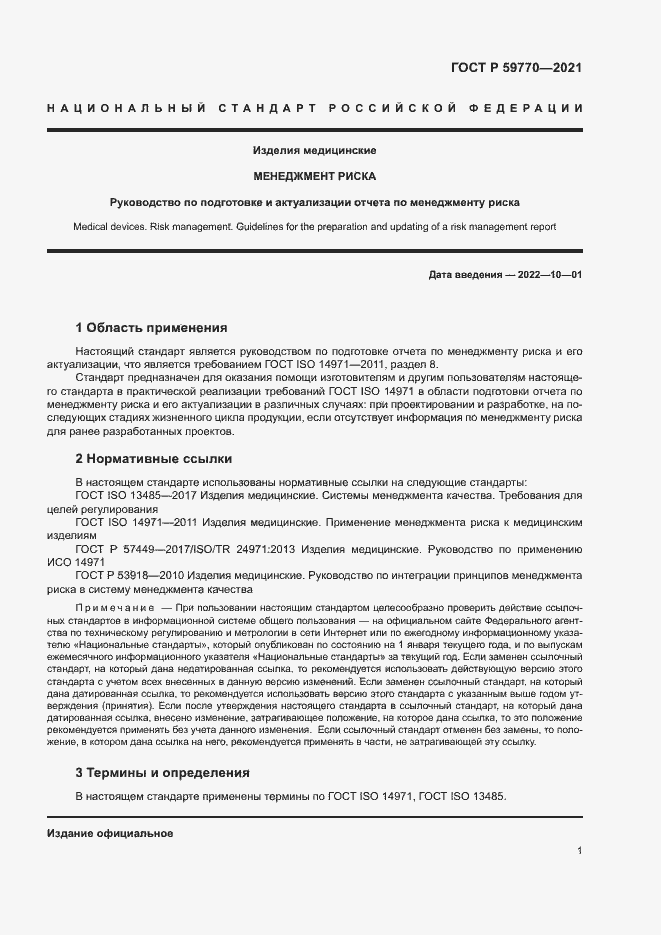 Страница 5 ГОСТ Р 59770-2021