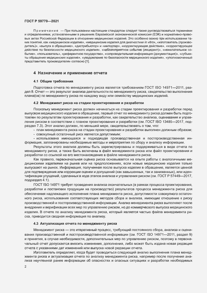 Страница 6 ГОСТ Р 59770-2021