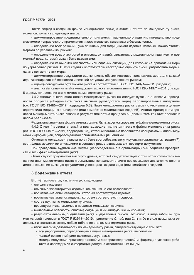 Страница 8 ГОСТ Р 59770-2021