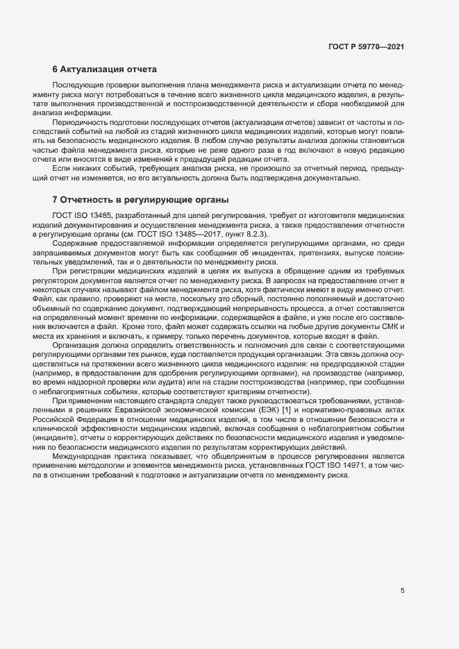 Страница 9 ГОСТ Р 59770-2021