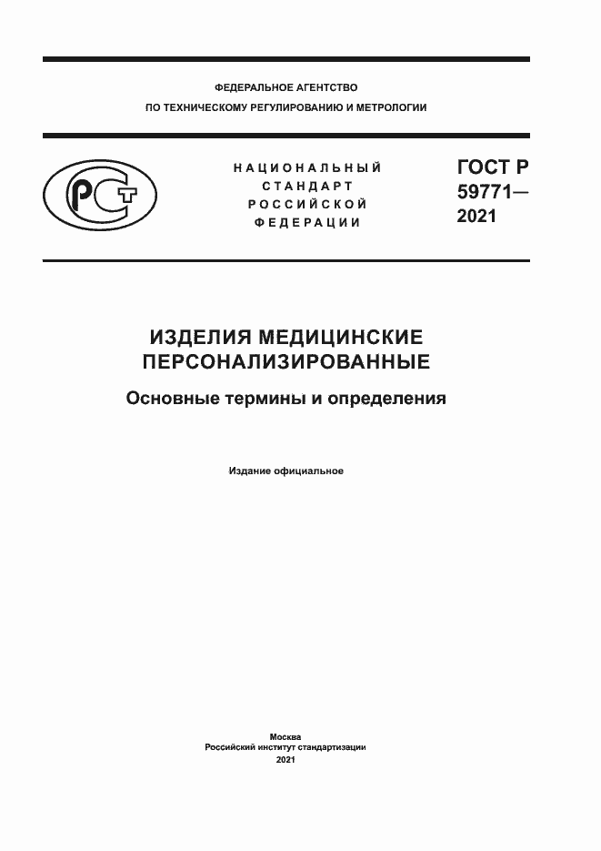 Страница 1 ГОСТ Р 59771-2021