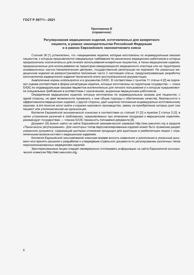 Страница 10 ГОСТ Р 59771-2021