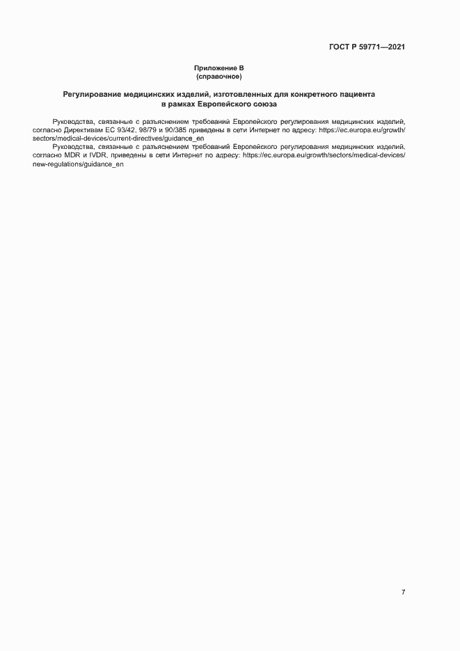 Страница 11 ГОСТ Р 59771-2021