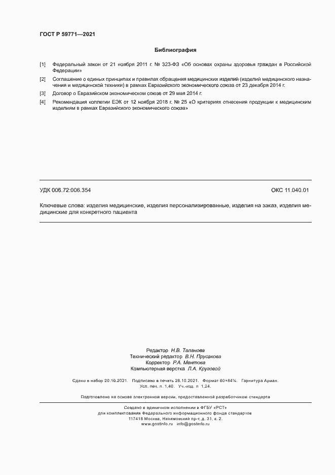 Страница 12 ГОСТ Р 59771-2021