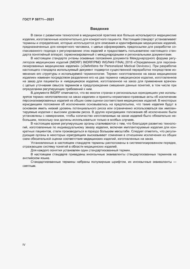 Страница 4 ГОСТ Р 59771-2021