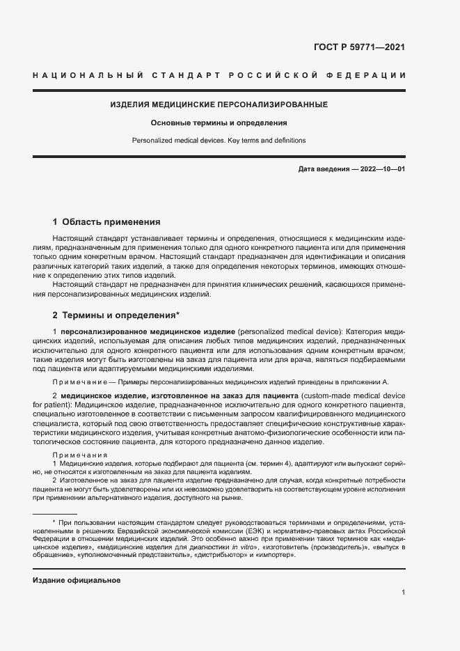 Страница 5 ГОСТ Р 59771-2021