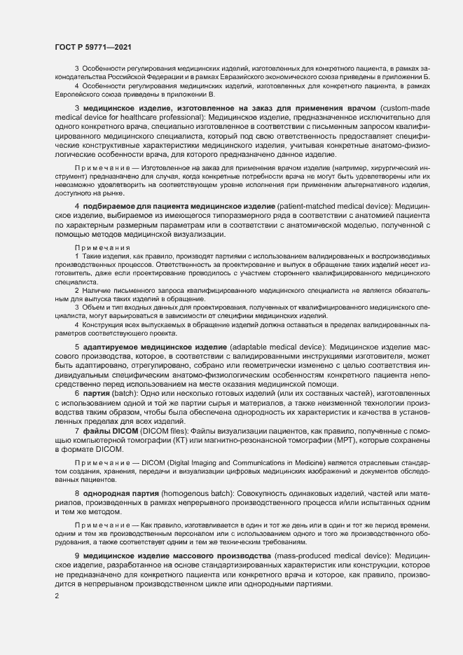 Страница 6 ГОСТ Р 59771-2021