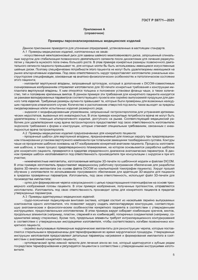 Страница 9 ГОСТ Р 59771-2021