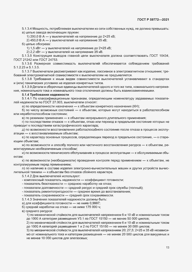 Страница 17 ГОСТ Р 59772-2021
