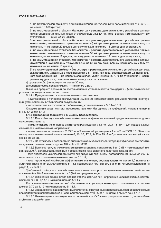 Страница 18 ГОСТ Р 59772-2021