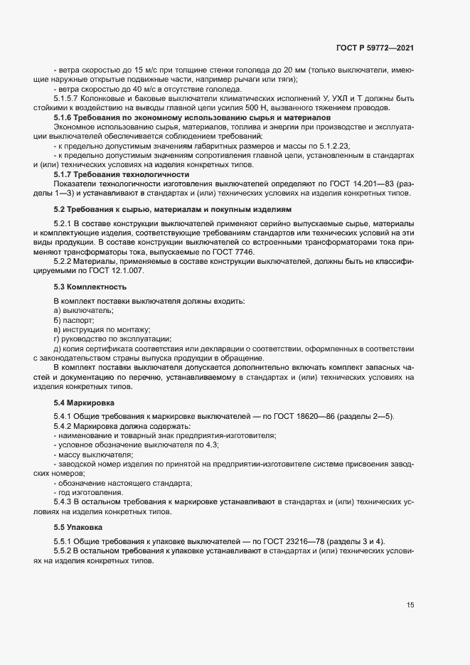 Страница 19 ГОСТ Р 59772-2021
