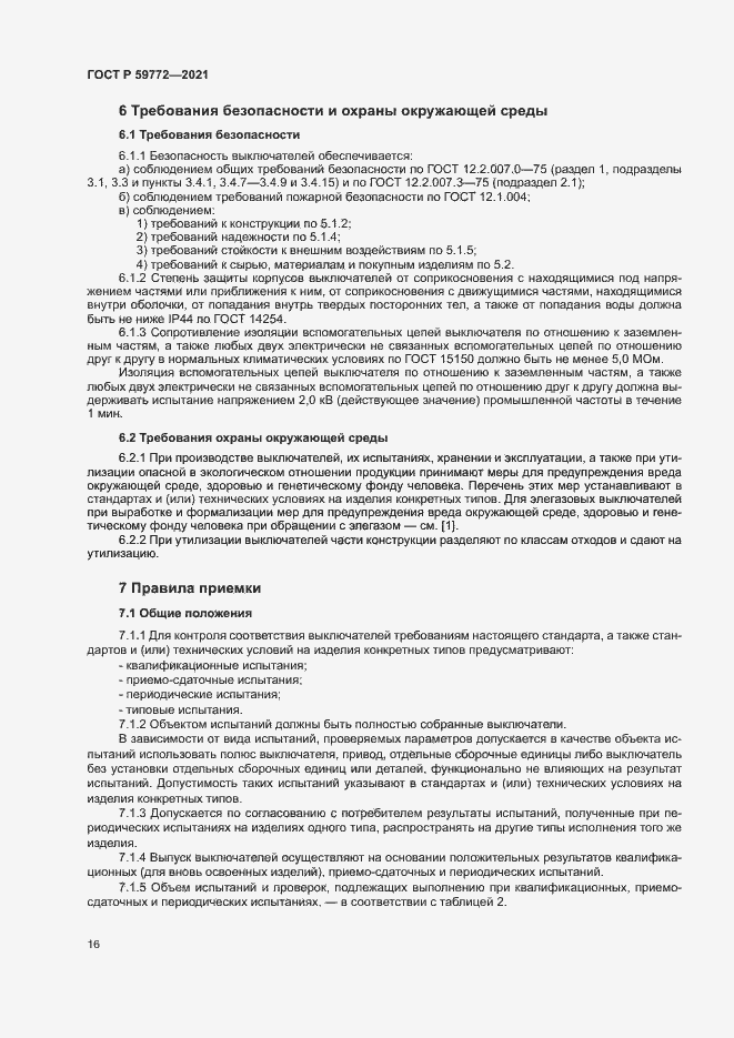 Страница 20 ГОСТ Р 59772-2021