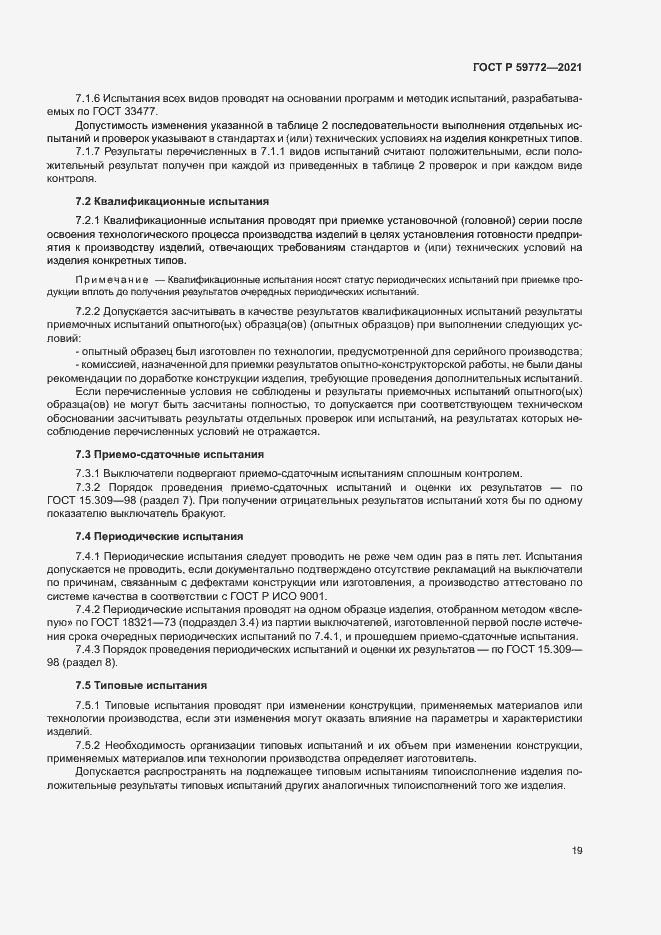 Страница 23 ГОСТ Р 59772-2021