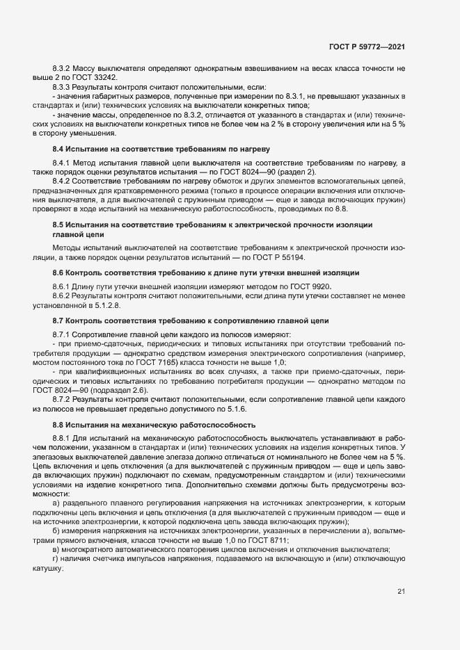Страница 25 ГОСТ Р 59772-2021