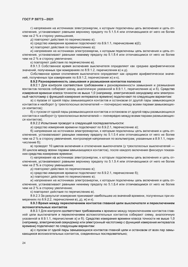 Страница 28 ГОСТ Р 59772-2021