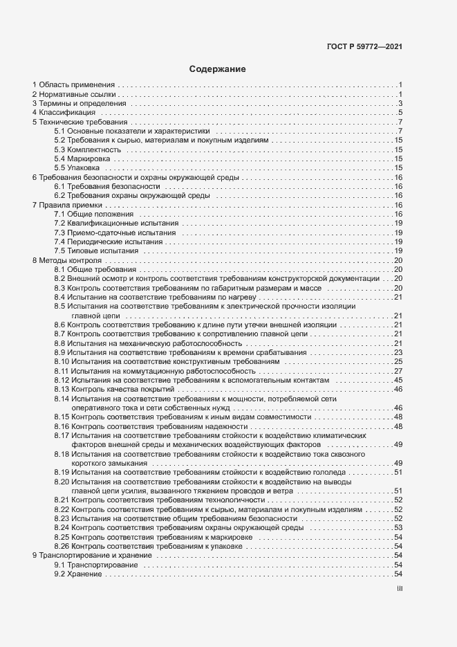 Страница 3 ГОСТ Р 59772-2021