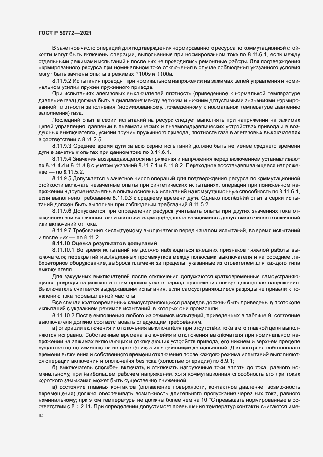 Страница 48 ГОСТ Р 59772-2021