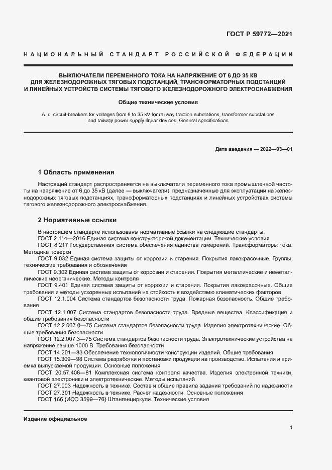 Страница 5 ГОСТ Р 59772-2021