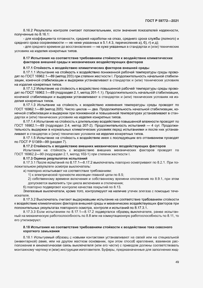 Страница 53 ГОСТ Р 59772-2021