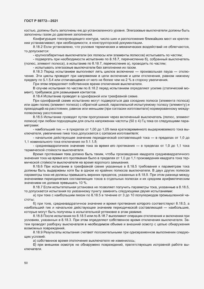 Страница 54 ГОСТ Р 59772-2021