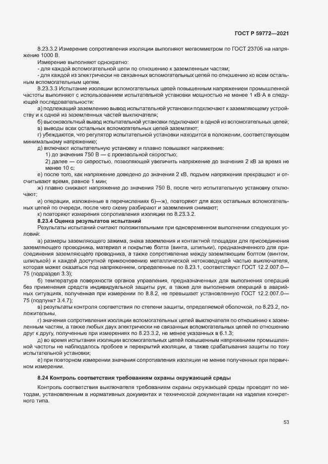 Страница 57 ГОСТ Р 59772-2021