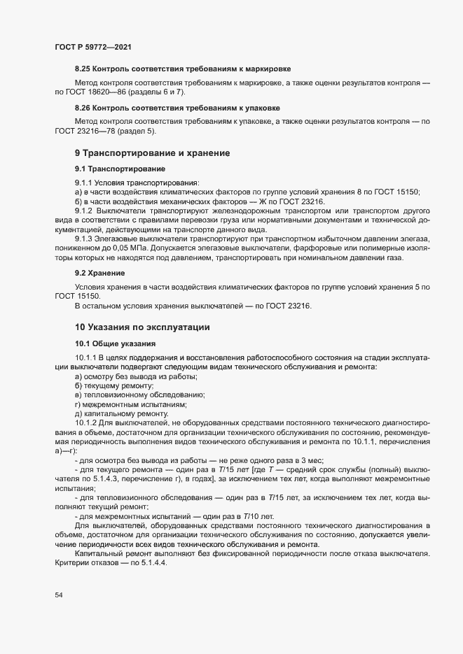 Страница 58 ГОСТ Р 59772-2021