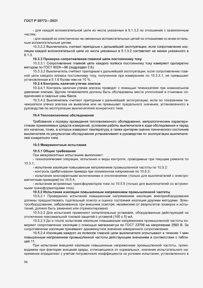 Страница 60 ГОСТ Р 59772-2021