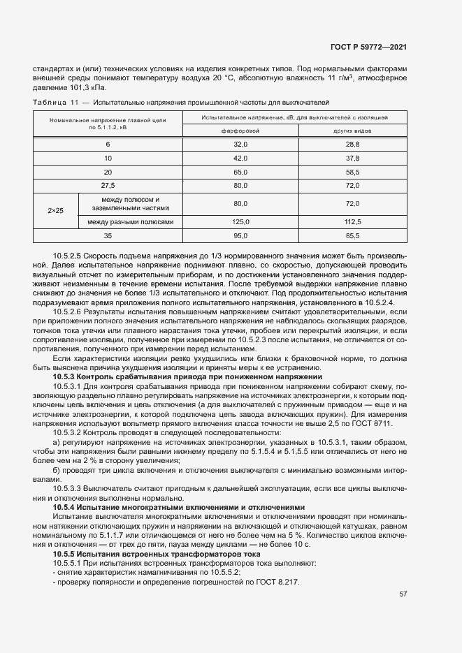 Страница 61 ГОСТ Р 59772-2021