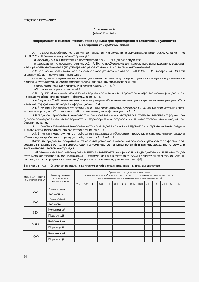 Страница 64 ГОСТ Р 59772-2021