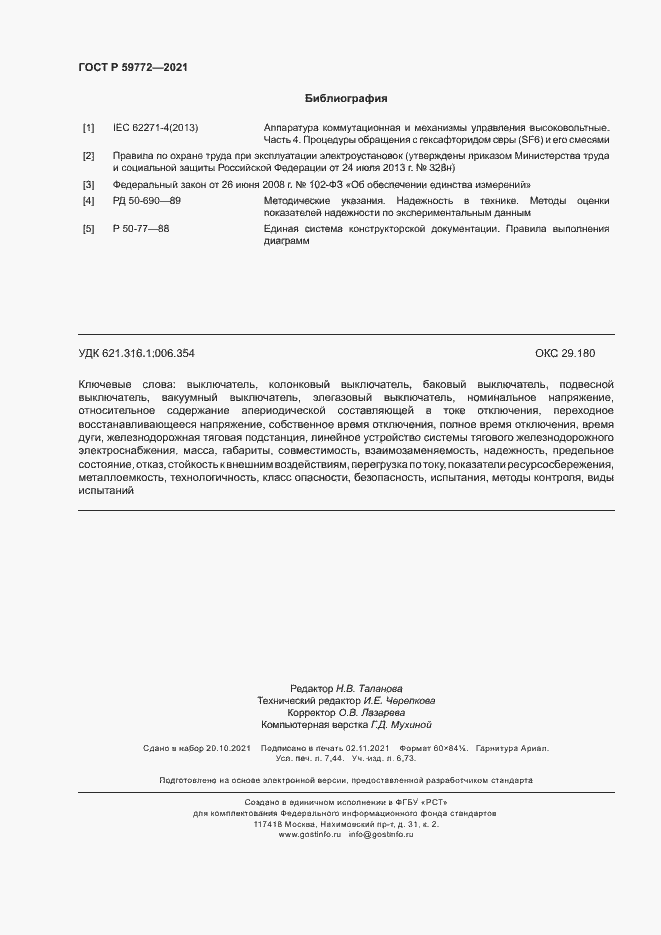 Страница 66 ГОСТ Р 59772-2021