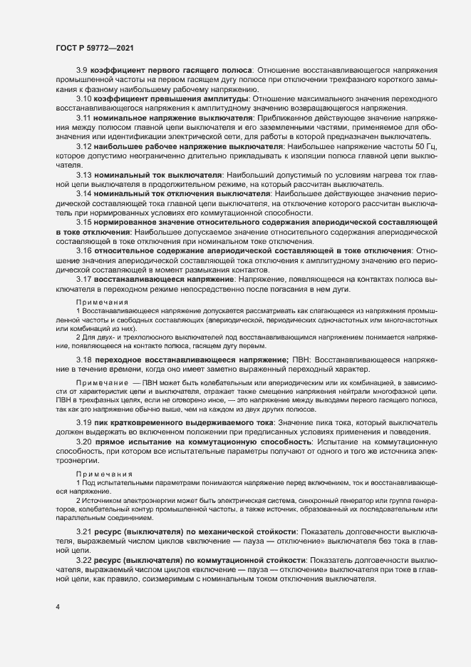 Страница 8 ГОСТ Р 59772-2021