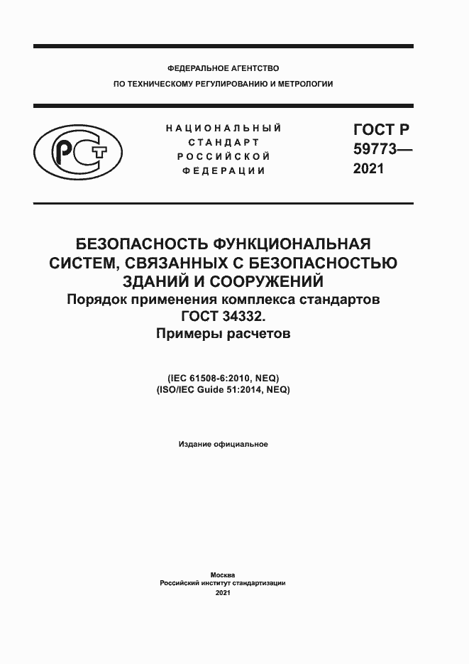 Страница 1 ГОСТ Р 59773-2021