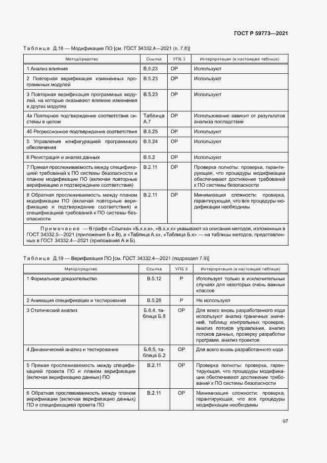 Страница 101 ГОСТ Р 59773-2021