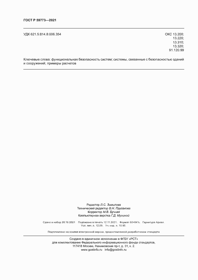 Страница 104 ГОСТ Р 59773-2021