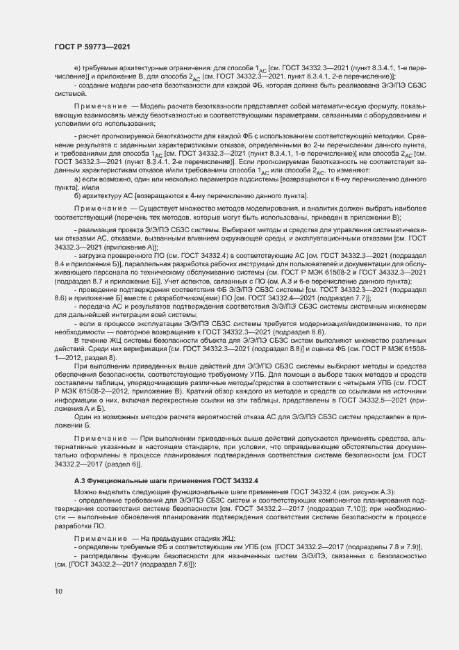 Страница 14 ГОСТ Р 59773-2021