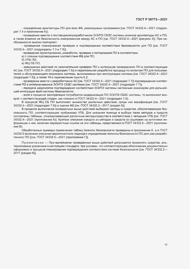 Страница 15 ГОСТ Р 59773-2021
